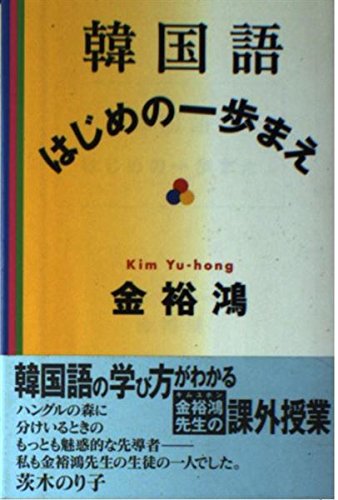 韓国語・はじめの一歩まえ | 金 裕鴻 |本 | 通販 | Amazon